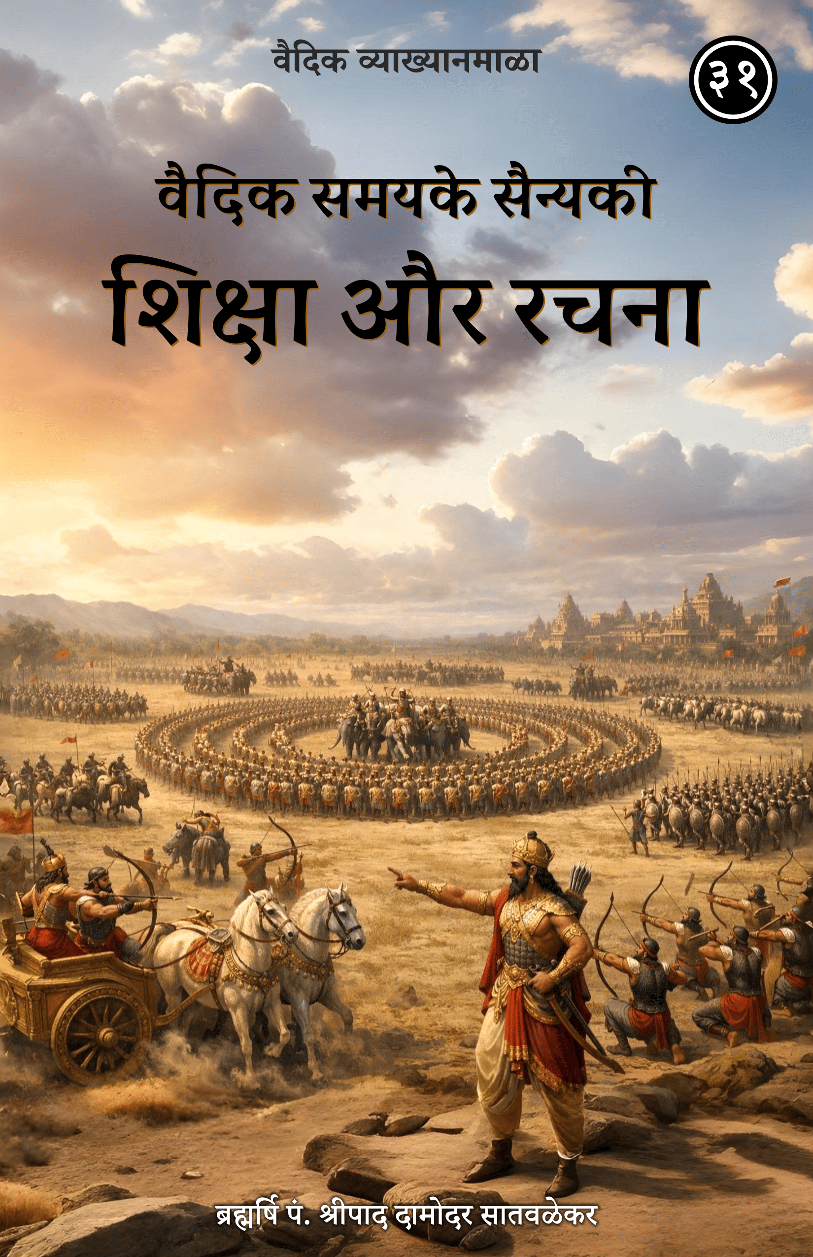 31. वैदिक समयके सैन्यकी शिक्षा और रचना